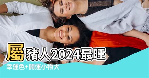 生肖豬幸運色|【豬 幸運色】屬豬2024年走大運！最旺幸運色、禁忌。